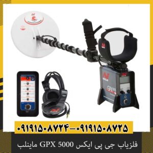 فلزیاب جی پی ایکس GPX 5000 ماینلب