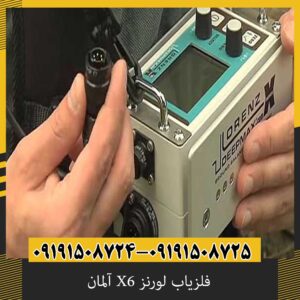 فلزیاب لورنز X6 آلمان