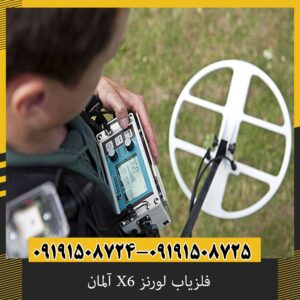 فلزیاب لورنز X6 آلمان