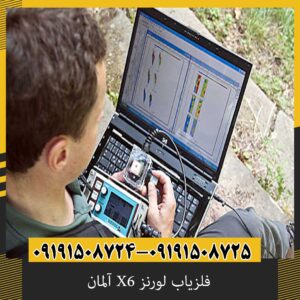 فلزیاب لورنز X6 آلمان