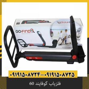 فلزیاب گوفایند 60