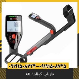 فلزیاب گوفایند 60