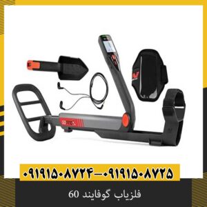 فلزیاب گوفایند 60