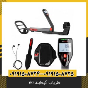 فلزیاب گوفایند 60