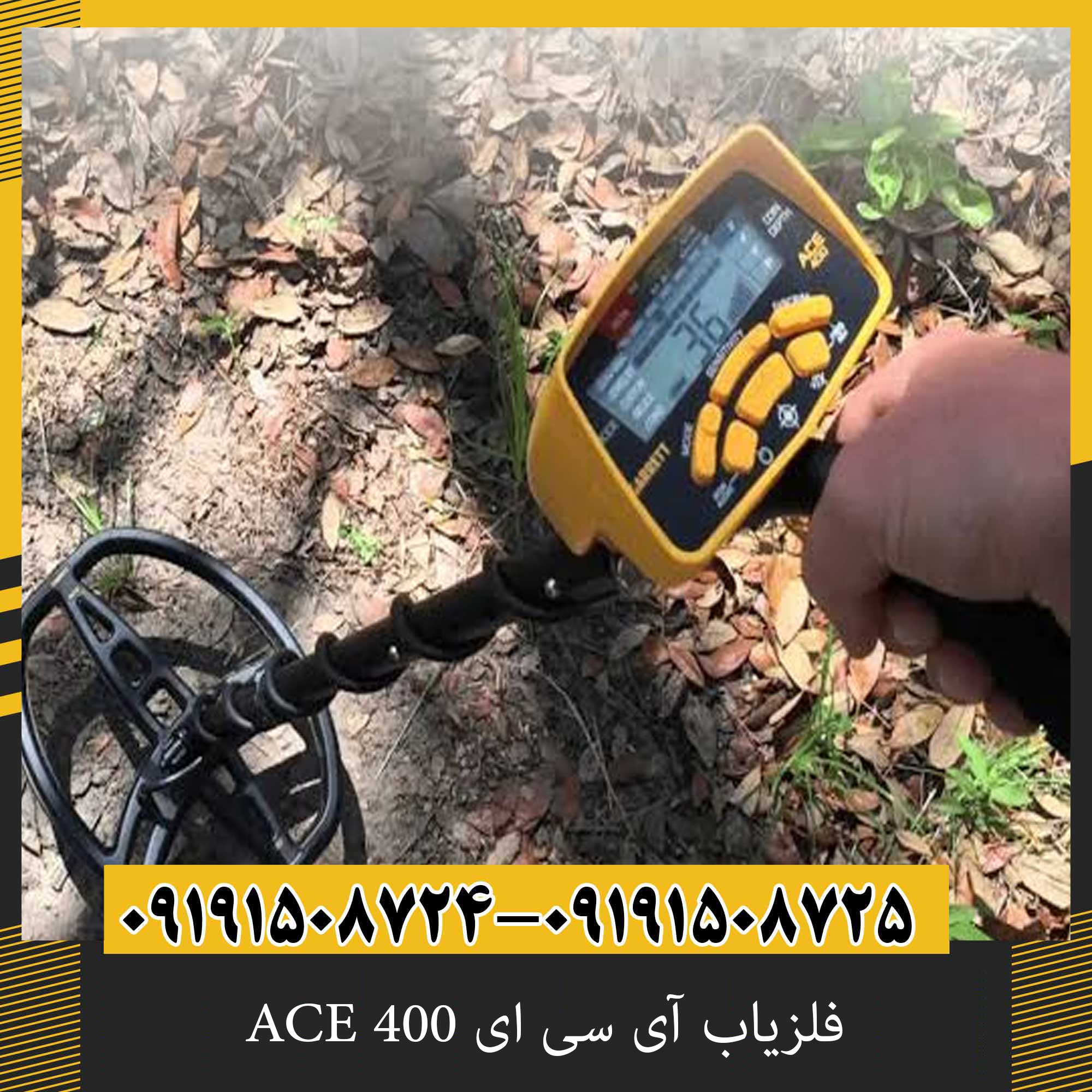 فلزیاب آی سی ای ACE 400