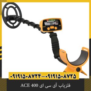 فلزیاب آی سی ای ACE 400