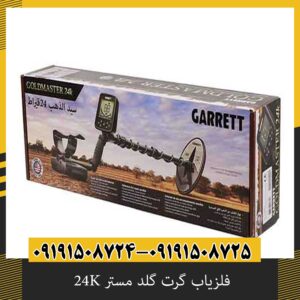 فلزیاب گرت گلد مستر 24K