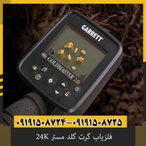 فلزیاب گرت گلد مستر 24K