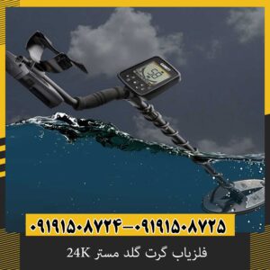 فلزیاب گرت گلد مستر 24K