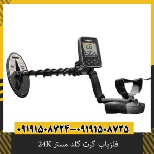 فلزیاب گرت گلد مستر 24K