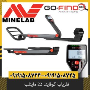 فلزیاب گوفایند 22 ماینلب