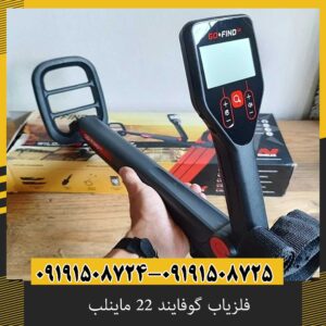 فلزیاب گوفایند 22 ماینلب