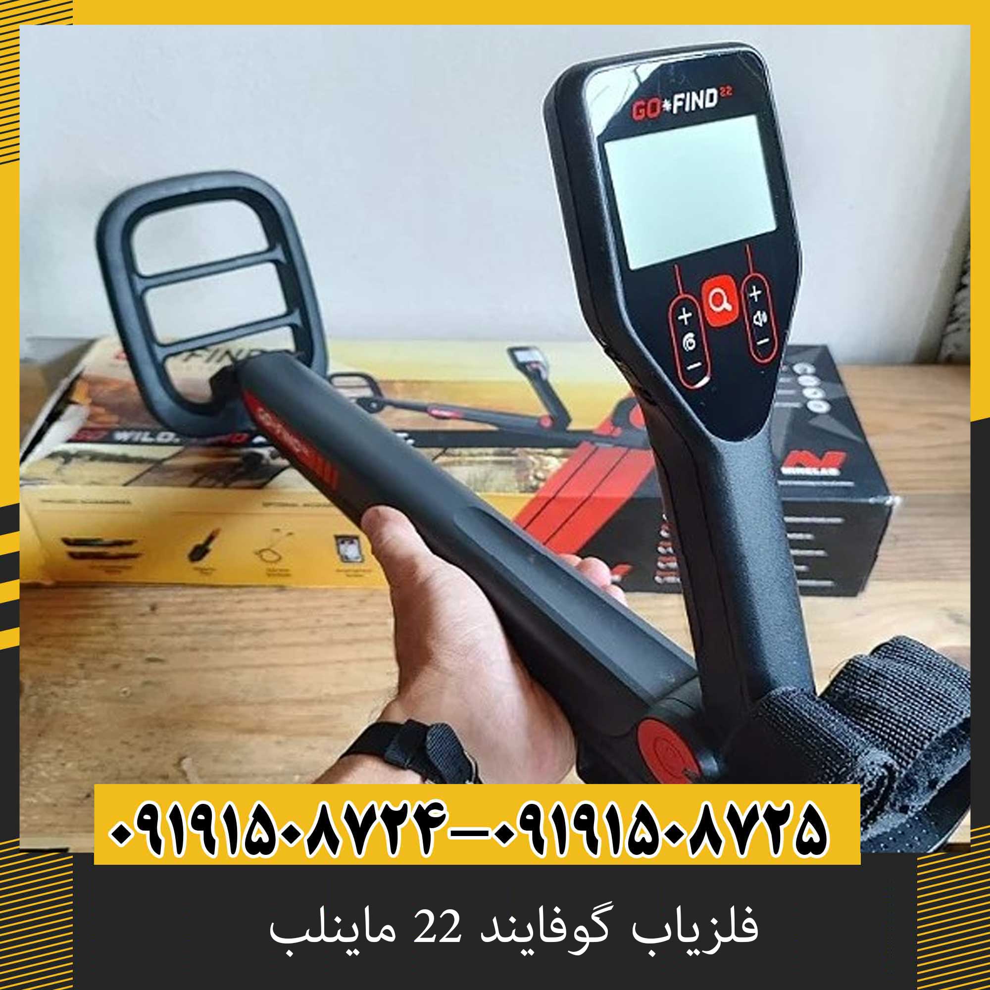 فلزیاب گوفایند 22 ماینلب