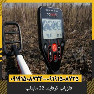 فلزیاب گوفایند 22 ماینلب