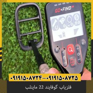 فلزیاب گوفایند 22 ماینلب