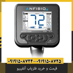 قیمت و خرید فلزیاب آنفیبیو