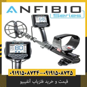 قیمت و خرید فلزیاب آنفیبیو