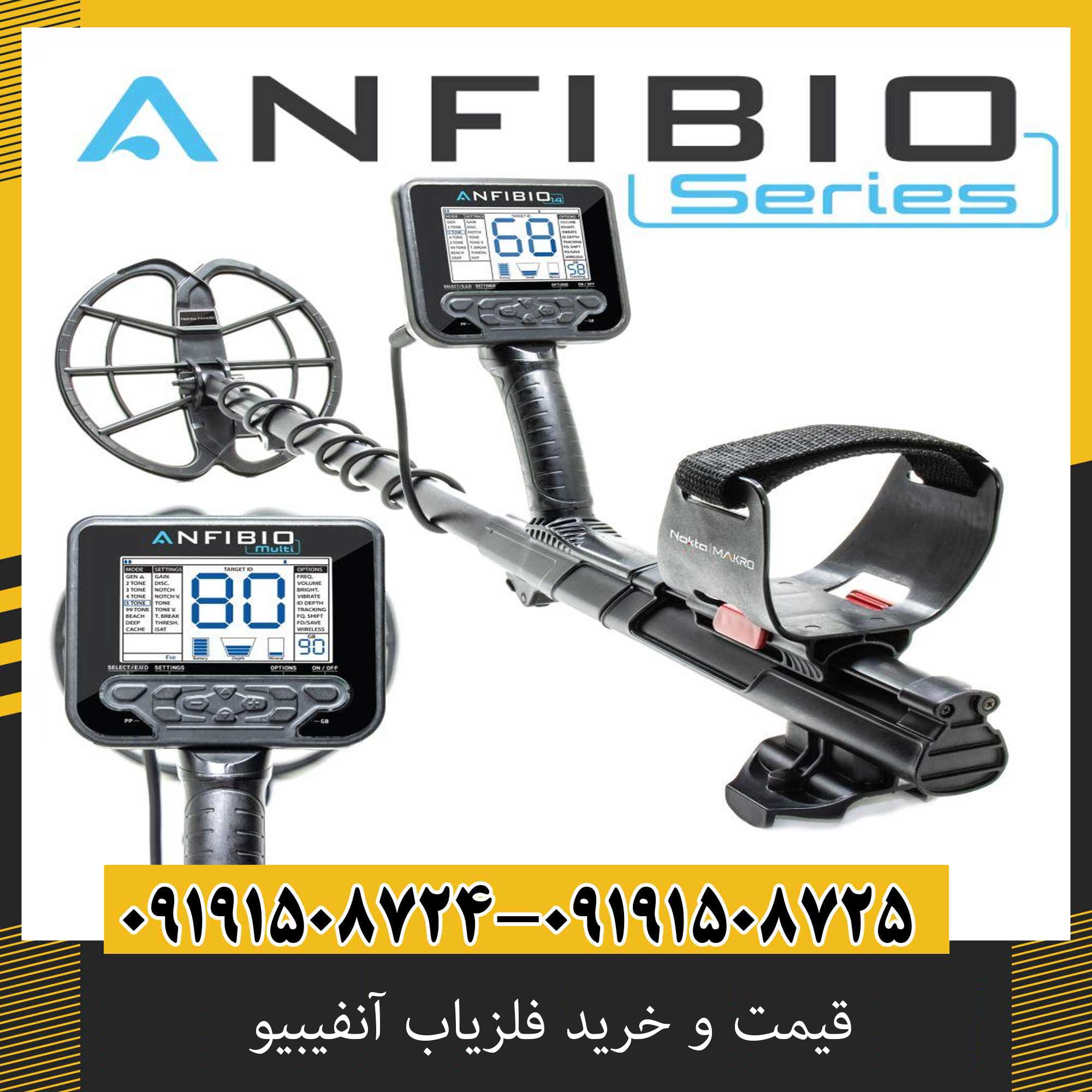 قیمت و خرید فلزیاب آنفیبیو