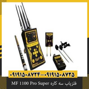 فلزیاب سه کاره MF 1100 Pro Super