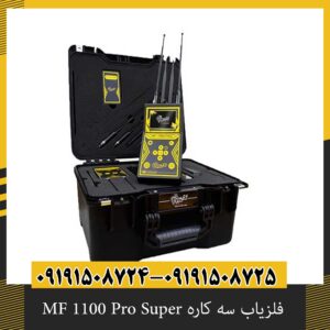 فلزیاب سه کاره MF 1100 Pro Super