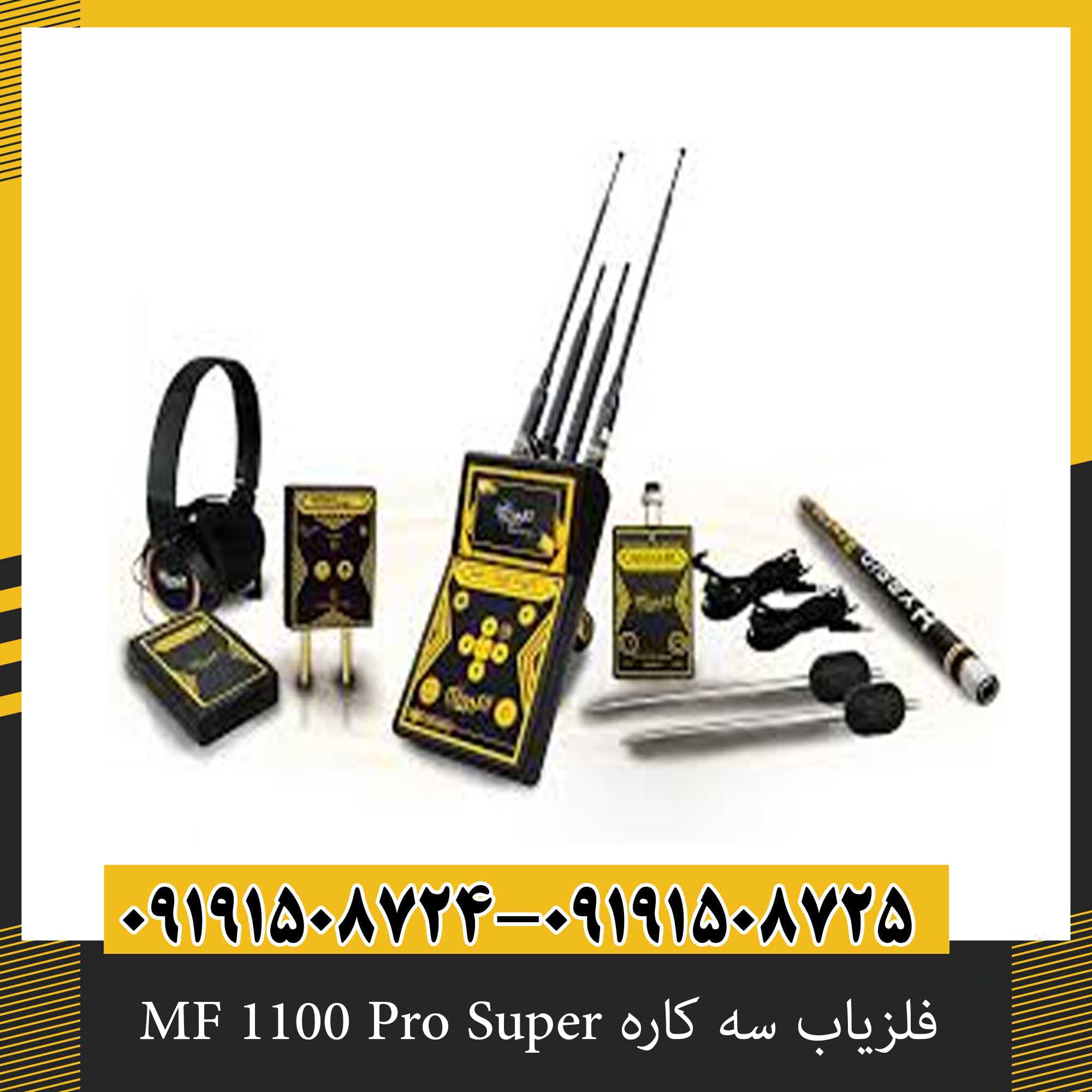 فلزیاب سه کاره MF 1100 Pro Super