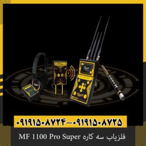 فلزیاب سه کاره MF 1100 Pro Super
