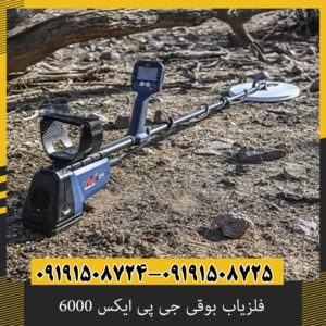 فلزیاب بوقی جی پی ایکس 6000