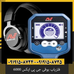 فلزیاب بوقی جی پی ایکس 6000