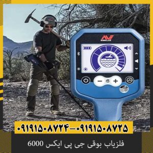 فلزیاب بوقی جی پی ایکس 6000