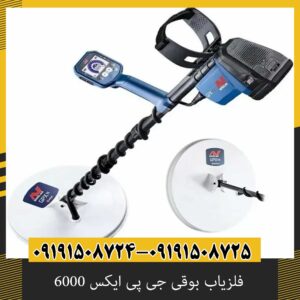 فلزیاب بوقی جی پی ایکس 6000