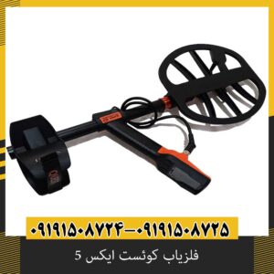 فلزیاب کوئست ایکس 5