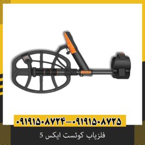 فلزیاب کوئست ایکس 5