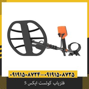 فلزیاب کوئست ایکس 5