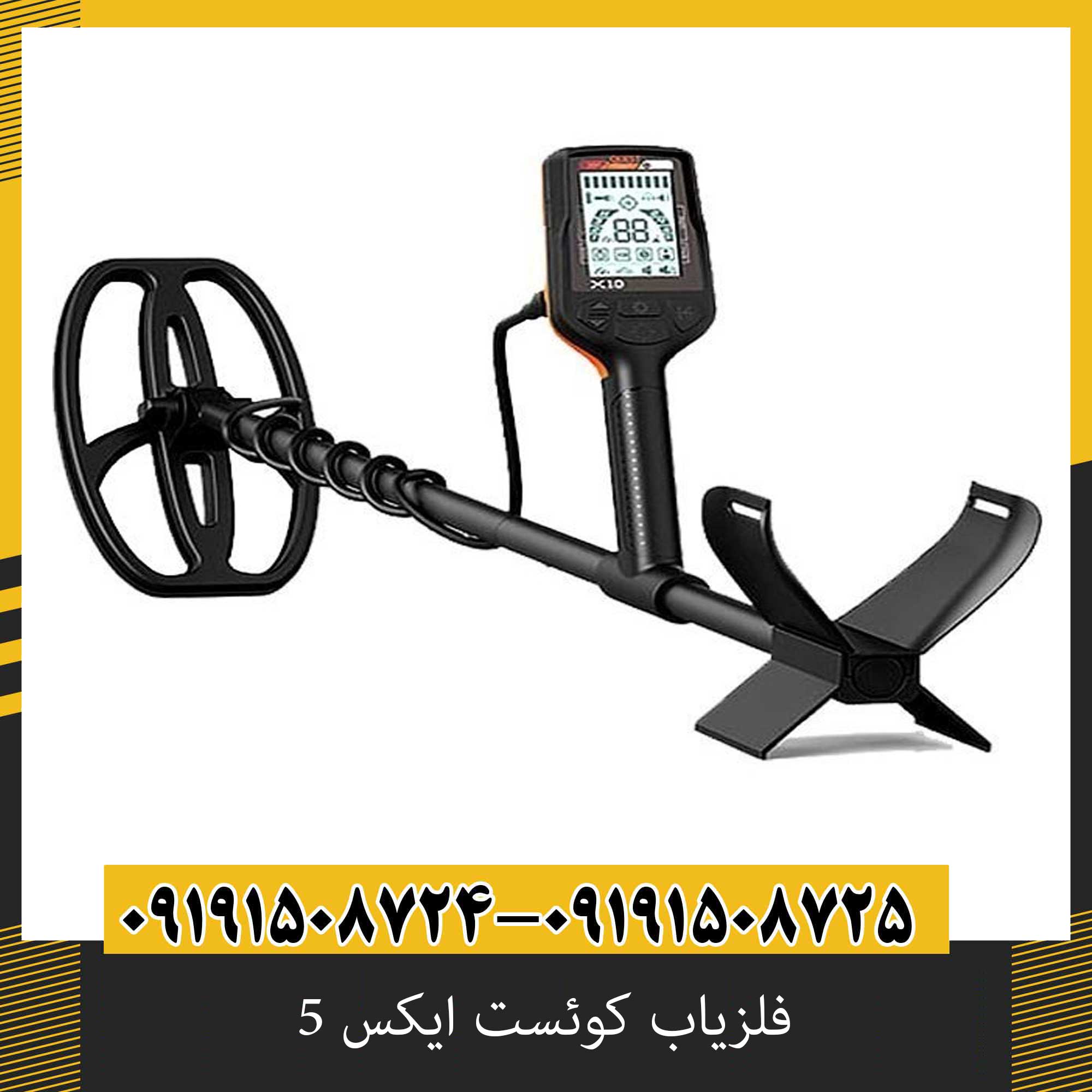 فلزیاب کوئست ایکس 5