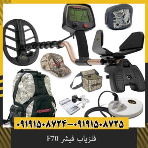 فلزیاب فیشر F70