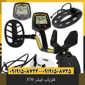 فلزیاب فیشر F70