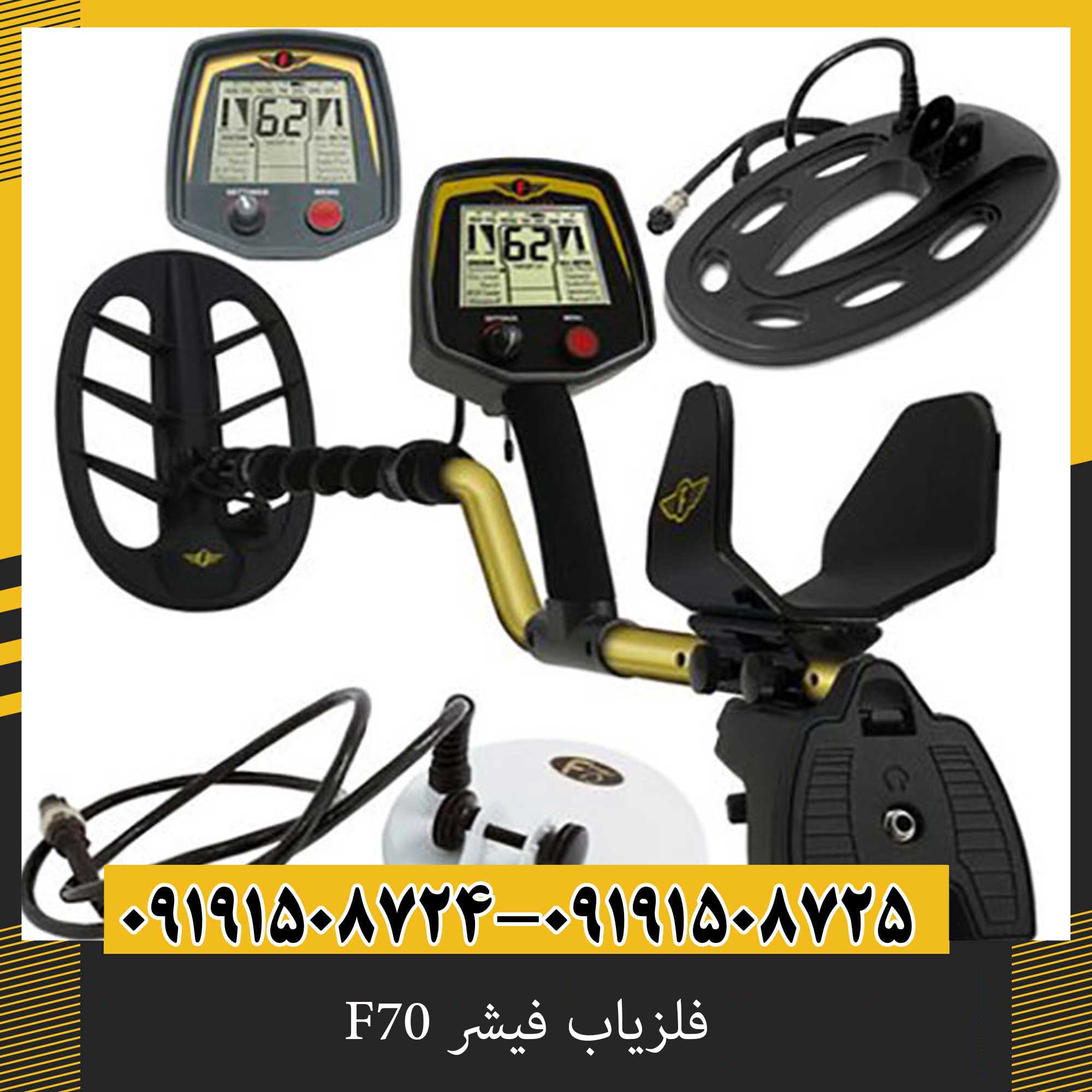 فلزیاب فیشر F70