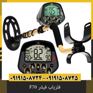 فلزیاب فیشر F70