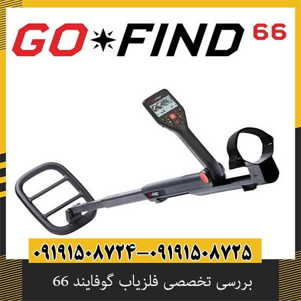 بررسی تخصصی فلزیاب گوفایند 66 از برند ماینلب استرالیا