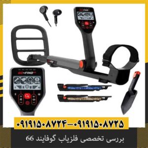 بررسی تخصصی فلزیاب گوفایند 66 از برند ماینلب استرالیا