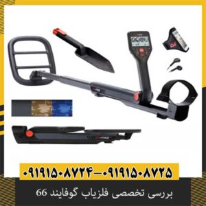 بررسی تخصصی فلزیاب گوفایند 66 از برند ماینلب استرالیا