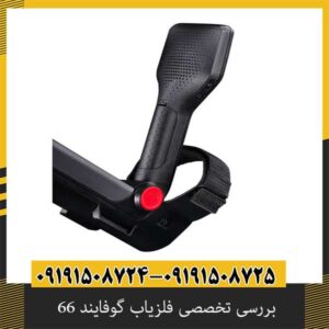 بررسی تخصصی فلزیاب گوفایند 66 از برند ماینلب استرالیا