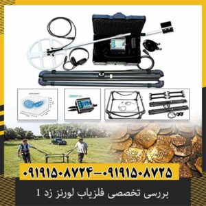 بررسی تخصصی فلزیاب لورنز زد 1 از برند دیپ مکس آلمان