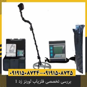 بررسی تخصصی فلزیاب لورنز زد 1 از برند دیپ مکس آلمان