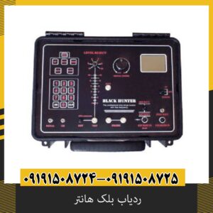 ردیاب بلک هانتر