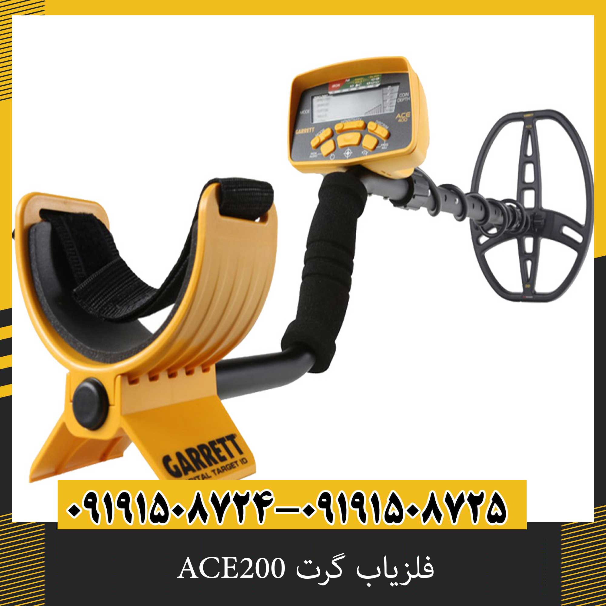 فلزیاب گرت ACE200