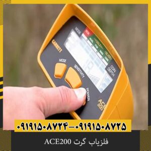 فلزیاب گرت ACE200