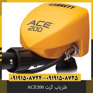 فلزیاب گرت ACE200