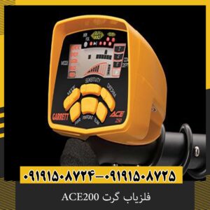 فلزیاب گرت ACE200