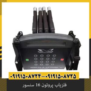 فلزیاب پروتون 16 سنسور؛ بررسی کامل مشخصات، عملکرد، عمق کاوش و امکانات